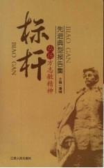 标杆 弘扬方志敏精神先进典型报告集