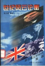 英国 走过孤立的时代