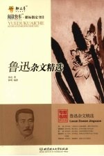 鲁迅杂文精选