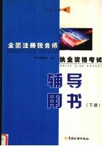 2002年全国注册税务师执业资格考试辅导用书 下