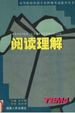 高等院校英语专业四级考试指导丛书 阅读理解