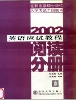 英语应拭教程:阅读分册