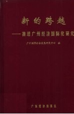 新的跨越 推进广州经济国际化研究