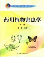 药用植物害虫学