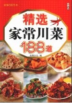 精选家常川菜188道
