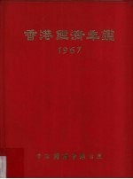 香港经济年鉴 1967