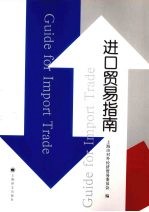 进口贸易指南