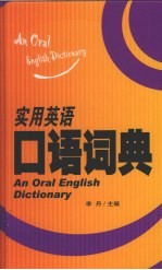 实用英语口语词典
