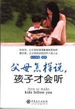 父母怎样说，孩子才会听