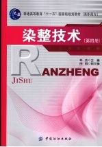 染整技术 第4册