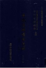 东北边疆档案选辑 118 清代·民国