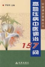 高血压病中医调治157问