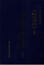 东北边疆档案选辑 82 清代·民国