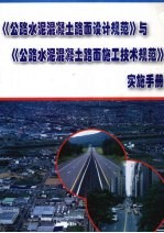 《公路水泥混凝土路面设计规范》与《公路水泥混凝土路面施工技术规范》实施手册 第3册