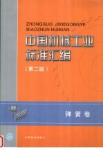 中国机械工业标准汇编 弹簧卷 第2版