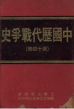 中国历代战争史 第14册