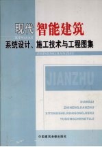 现代智能建筑系统设计、施工技术与工程图集  第3卷