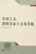 实用主义、逻辑实证主义及其他 涂纪亮哲学论著选 第6卷