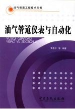 油气管道仪表与自动化
