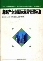 房地产企业国际通用管理标准 上