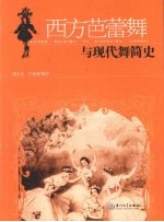 西方芭蕾舞与现代舞简史