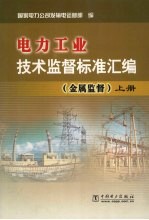 电力工业技术监督标准汇编 金属监督 上