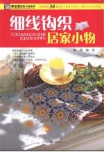 细线钩织居家小物