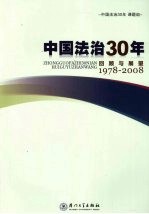 中国法治30年回顾与展望 1978-2008