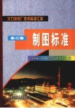 火力发电厂技术标准汇编 第2卷 制图标准