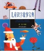 儿童识字故事宝典 5-6岁