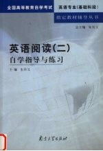 英语阅读 2 自学指导与练习