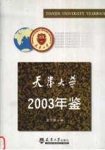 天津大学年鉴 2003
