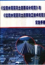 《公路水泥混凝土路面设计规范》与《公路水泥混凝土路面施工技术规范》实施手册 第4册