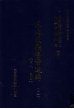 东北边疆档案选辑 81 清代·民国