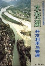 水资源开发利用与管理 上