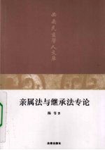 亲属法与继承法专论