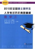 2010年全国硕士研究生入学考试历年真题精解 数学三