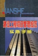 建筑工程项目管理规范实施手册 第4卷