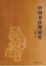 中国书法理论史
