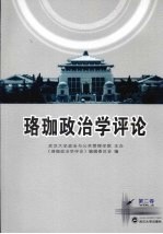 珞珈政治学评论 第2卷