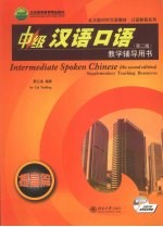 中级汉语口语（第二版）教学辅导用书 提高篇