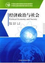 经济政治与社会