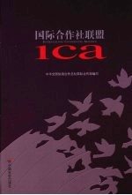 国际合作社联盟