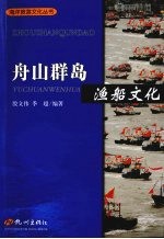 舟山群岛 渔船文化
