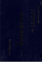 东北边疆档案选辑 111 清代·民国