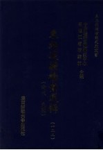 东北边疆档案选辑 122 清代·民国