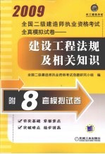 2009全国二级建造师执业资格考试全真模拟试卷:建设工程法规及相关知识