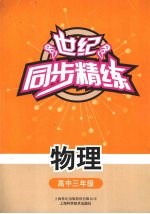 世纪·同步精练 物理 高中三年级