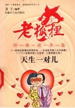 天生一对儿