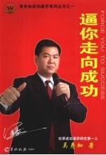 逼你走向成功